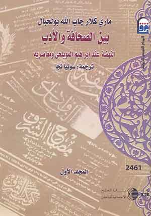 بين الصحافة والادب : النهضة عند إبراهيم المويلحى ومعاصرية مج1