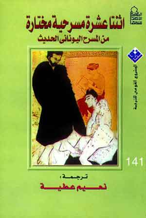 اثنتا عشرة مسرحية: مختارات من المسرح اليونانى