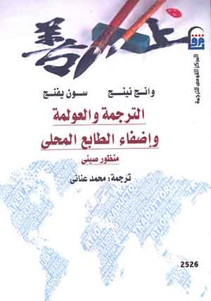 الترجمة والعولمة وإضفاء الطابع المحلى: منظور صينى 