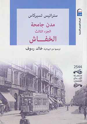 مدن جامحةج3: الخفاش 