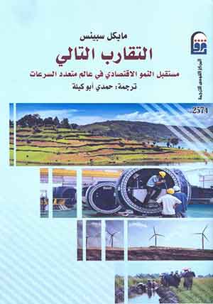 التقارب التالى: مستقبل النمو الاقتصادى فى عالم متعدد السرعات