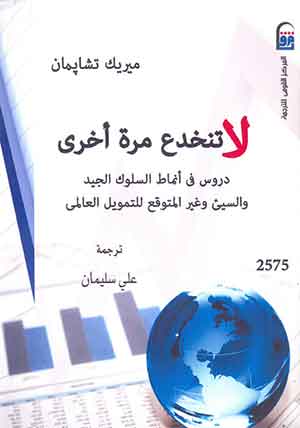 لاتنخدع مرة أخرى: دروس فى أنماط السلوك الجيد والسيئ وغير المتوقع للتمويل العالمى