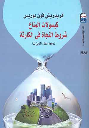 كبسولات المناخ: شروط النجاة فى الكارثة 