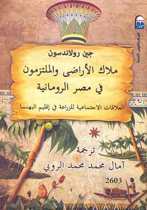 ملاك الأراضى والملتزمون فى مصر الرومانية: العلاقات الاجتماعية للزراعة فى إقليم البهنسا