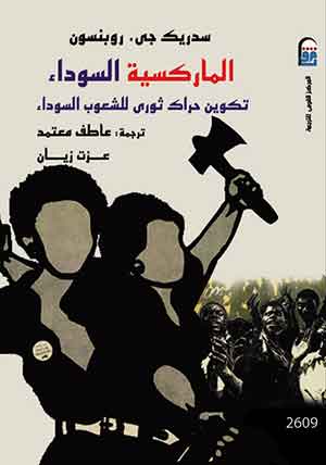 الماركسية السوداء: تكوين حركى ثورى للشعوب السوداء 