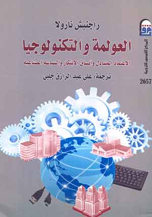 العولمة والتكنولوجيا: الاعتماد المتبادل وأنساق الابتكار والسياسة الصناعية