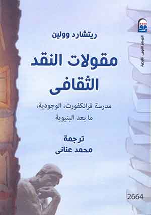 مقولات النقد الثقافى: مدرسة فرانكفورت ، الوجودية ، ما بعد البنيوية 