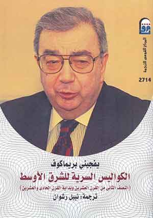 الكواليس السرية للشرق الأوسط: النصف الثانى من القرن العشرين وبداية القرن الحادى والعشرين