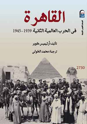 القاهرة فى الحرب العالمية الثانية 1939 – 1945 