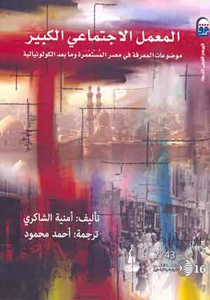 المعمل الاجتماعى الكبير: موضوعات المعرفة فى مصر المستعمرة وما بعد الكولونيالية 