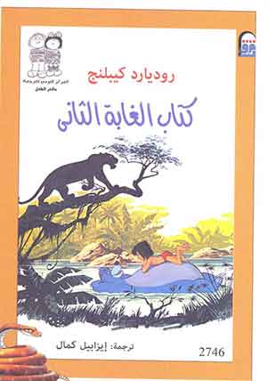 كتاب الغابة الثانى