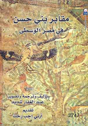 مقابر بنى حسن  فى مصر الوسطى