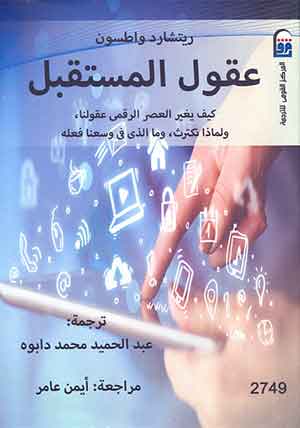 عقول المستقبل: كيف يغير العصر الرقمى عقولنا ، ولماذا نكترث، وما الذى فى وسعنا فعله