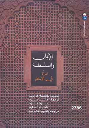 الإيمان والسلطة: المرأة فى الإسلام