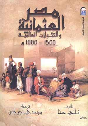 مصر العثمانية والتحولات العالمية 1500 – 1800 م 