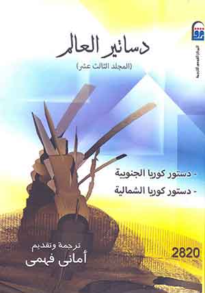 دساتير العالم المجلد الثالث عشر: دستور كوريا الجنوبية - دستور كوريا الشمالية 