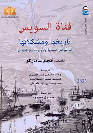 قناة السويس : تاريخها ومشكلاتها: وفقاً للوثائق المصرية والأوروبية غير المنشورة