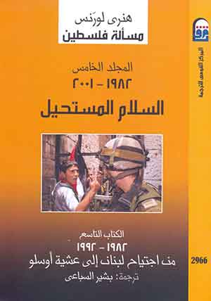 مسألة فسطين: السلام المستحيل – المجلد الخامس 1982 – 2001 