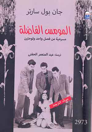 المومس الفاضلة: مسرحية من فصل واحد ولوحتين 