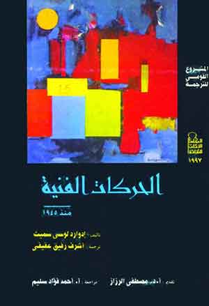 الحركات الفنية منذ 1945