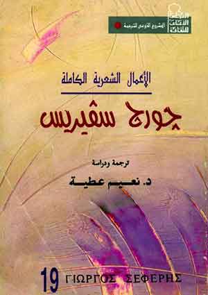 جورج سفيريس :  الأعمال الشعرية الكاملة
