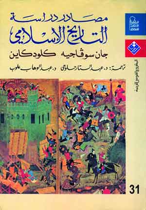 مصادر دراسة التاريخ الإسلامي