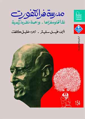 مدرسة فرانكفورت: نشأتها ومغزاها – وجهة نظر ماركسية