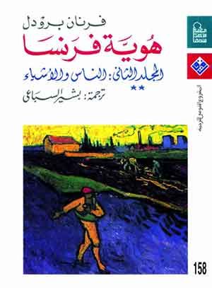 هوية فرنسا: الناس والأشياء ( مج 2) (ج2)