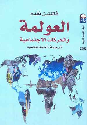 Globalization and Social Movements: Islamism, Feminism, and the Global Justice Movement