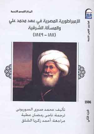 L'Empire Egyptien sous Mohamed Ali et L aquestuin d'Orient (1811 - 1849)