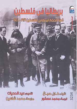 بريطانيا في فلسطين ( قصة الحكم البريطاني لفلسطين 1917 - 1948 )