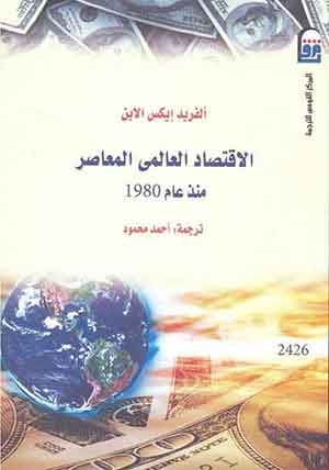 الاقتصاد العالمي المعاصر منذ عام 1980  