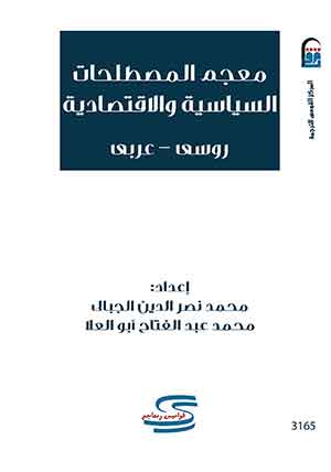 معجم المصطلحات السياسية و الإجتماعية ( روسي - عربي )