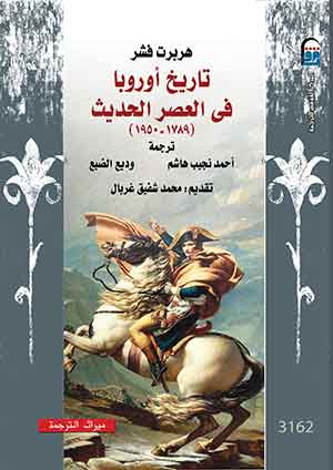 تاريخ أوروبا فى العصر الحديث(1789-1950) م.ت