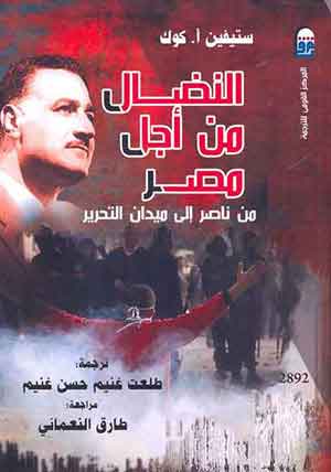 النضال من أجل مصر ( من ناصر إلي ميدان التحرير)  C