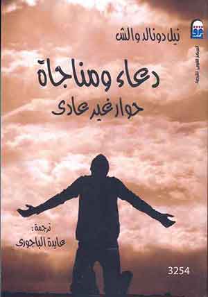 دعاء ومناجاة (حوار غير عادى)