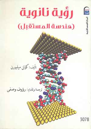 رؤية نانوية (هندسة المستقبل)