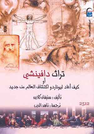 تراث دافنشي : كيف أعاد ليوناردو اكتشاف العالم من جديد؟ C