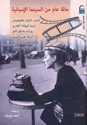 مائة عام من السينما الإسبانية