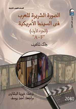 الصورة الشريرة للعرب فى السينما الأمريكية جـ 1  