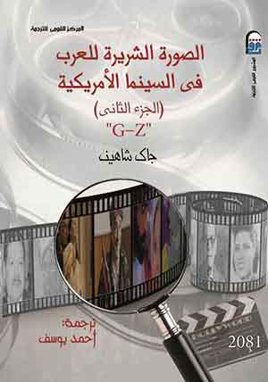 الصورة الشريرة للعرب فى السينما الأمريكية جـ 2  