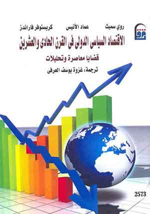 الإقتصاد السياسى الدولى فى القرن 21 C