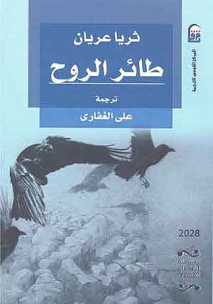 طائر الروح  