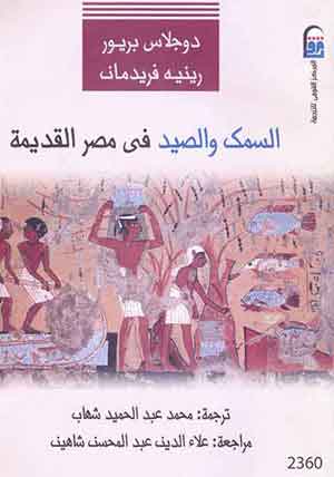 السمك و الصيد في مصر القديمة