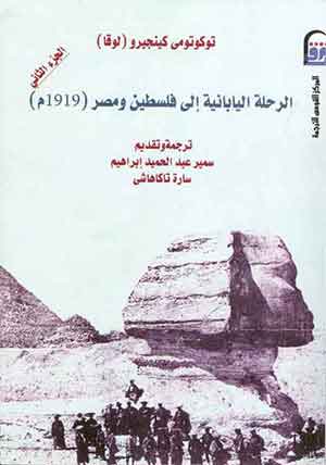 الرحلة اليابانية إلى فلسطين ومصر(1919م) جـ 2  