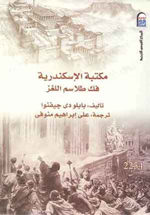 مكتبة الإسكندرية ( فك طلاسم اللغز )  