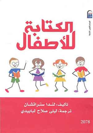 الكتابة للأطفال  