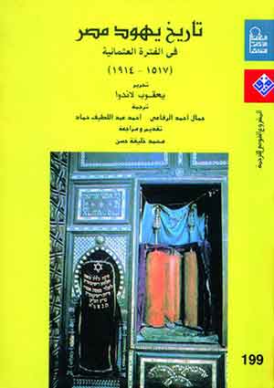 تاريخ يهود مصر فى الفترة العثمانية (1517 -1914)