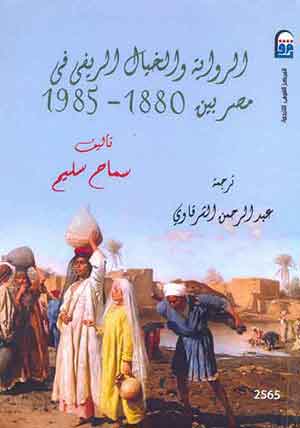 الرواية والخيال الريفي في مصر بين 1880-1985  C