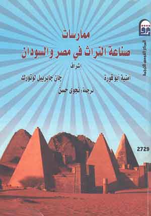 ممارسات صناعة التراث في مصر والسودان C